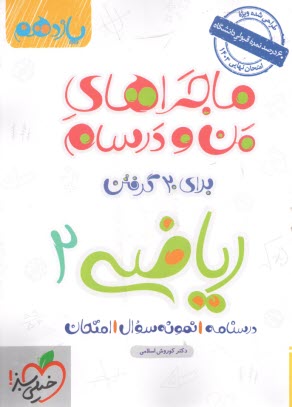 خيلي سبز: ماجراهاي من و درسام : رياضي يازدهم 