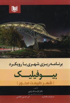 برنامه‌ريزي شهري: با رويكرد بيوفيليك (شهر طبيعت‌محور)  