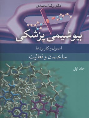 بيوشيمي پزشكي: اصول و كاربردها ساختمان و فعاليت  