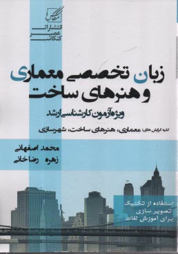 عصركنكاش ارشد -  زبان تخصصي معماري و هنرهاي ساخت 