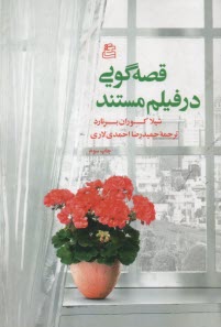 قصه‌گويي در فيلم مستند 
