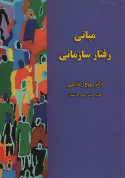 مباني رفتار سازماني  