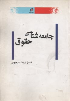 جامعه‌شناسي حقوق 