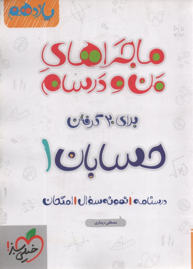 خيلي‌سبز: ماجرا حسابان يازدهم 