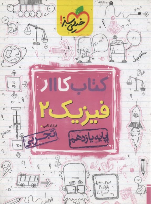 خيلي سبز كتاب كار: فيزيك يازده