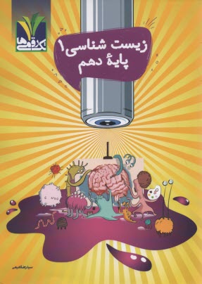 تك‌رقمي‌ها - مزيناني  : زيست دهم 