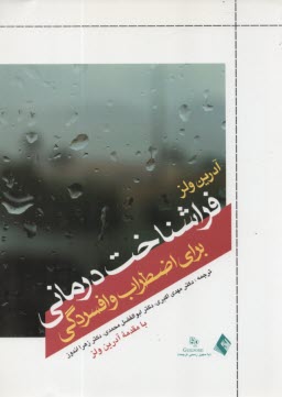 فراشناخت درماني براي اضطراب و افسردگي  