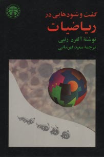 گفت و شنودهايي در رياضيات  