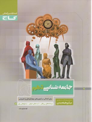 گاج: ميكرو جامعه‌شناسي دهم 