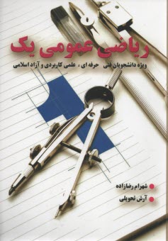 رياضي عمومي (1) رضازاده؛ تحويلي 