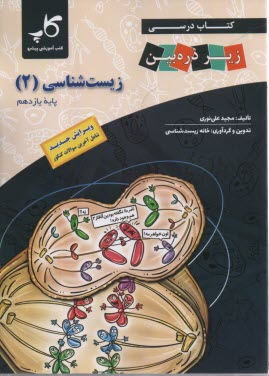 كتاب درسي زير ذره‌بين زيست يازدهم 