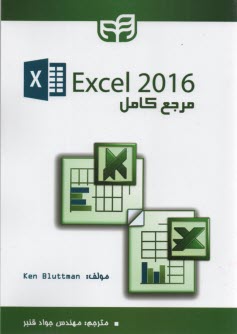 مرجع كامل Excel 2016 