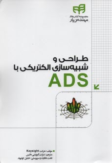 طراحي و شبيه‌سازي الكتريكي با ADS 