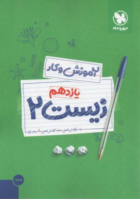 مهر و ماه كتاب كار زيست يازدهم 