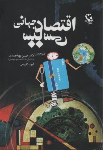 اقتصاد سياسي جهاني نظريه‌هاي معاصر  