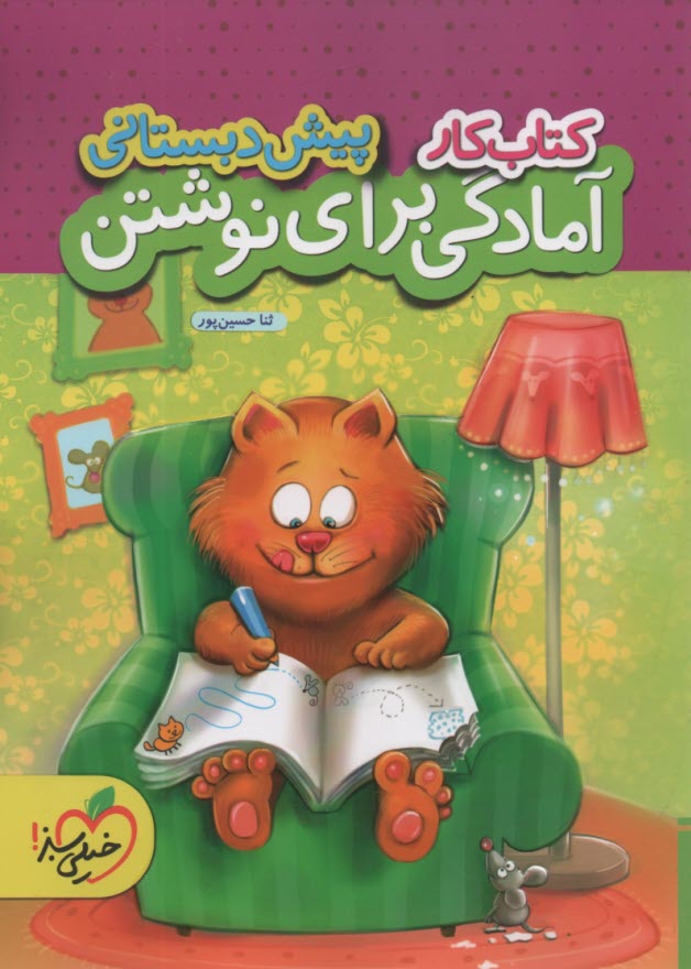 خیلی سبز: کتاب کار آمادگی برای نوشتن پیش دبستانی 