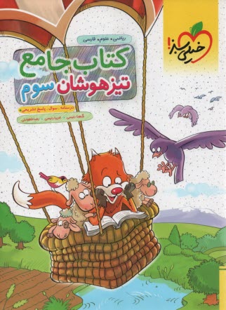 خيلي سبز: كتاب جامع تيزهوشان سوم 