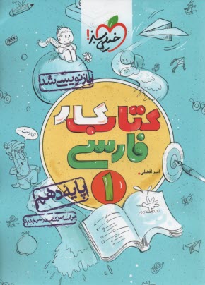 خيلي سبز كتاب كار:  فارسي دهم 