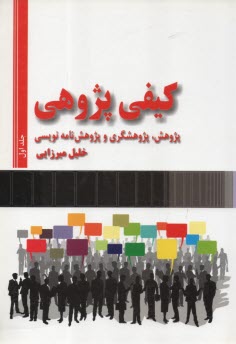 كيفي‌پژوهي: پژوهش، پژوهشگري و پژوهش‌نامه‌نويسي  