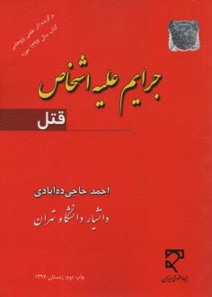 جرايم عليه اشخاص (قتل)