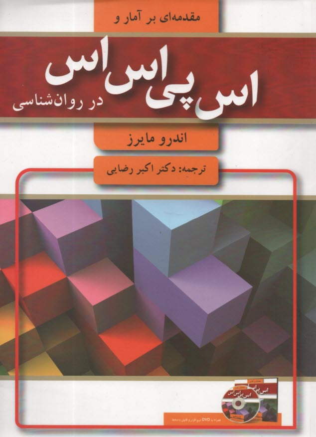 مقدمه‌اي بر آمار و spss در روان‌شناسي  