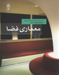 معماري فضا: مباني، روش‌ها و تمرين‌هاي كاربردي در معماري فضاي داخلي 