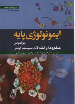 ايمونولوژي پايه ابوالعباس: عملكردها و اختلالات سيستم ايمني 