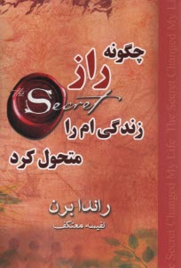 چگونه راز زندگي‌ام را متحول كرد  