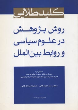 كليد طلايي روش پژوهش در علوم سياسي و روابط بين‌الملل  