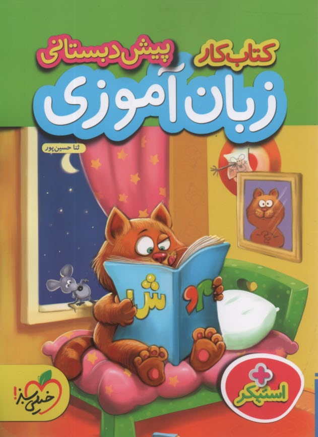 خیلی‌سبز: کتاب کار زبان‌آموزی 