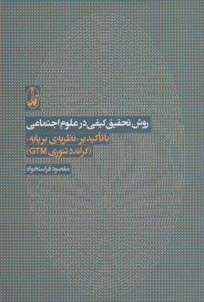 روش تحقيق كيفي در علوم اجتماعي با تاكيد بر "نظريه‌ي برپايه" (گراندد تئوري GTM) 