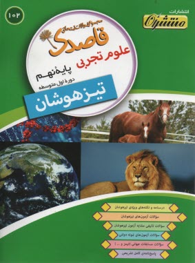 102- قاصدك علوم (تيزهوشان) نهم 