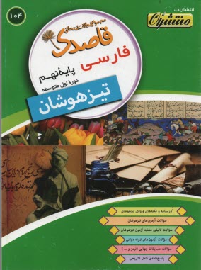 104- قاصدك فارسي تيزهوشان نهم 