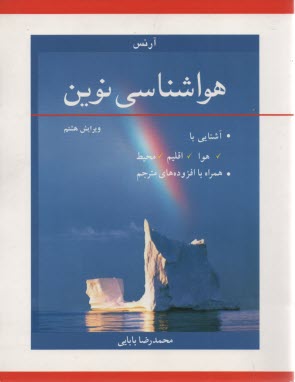 هواشناسي نوين: آشنايي با هوا، اقليم، محيط  