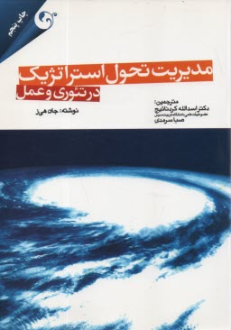 مديريت تحول استراتژيك در تئوري و عمل  