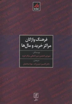 فرهنگ واژگان مراكز خريد و مال‌ها  