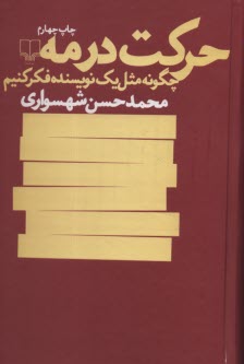 حركت در مه: چگونه مثل يك نويسنده فكر كنيم