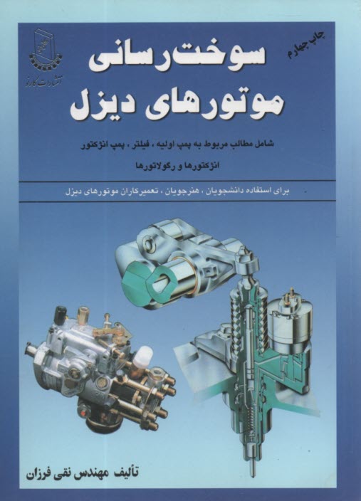 سوخت رساني موتورهاي ديزل  