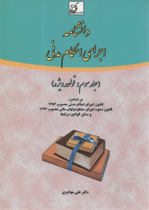 دانشنامه اجراي احكام مدني (3)  
