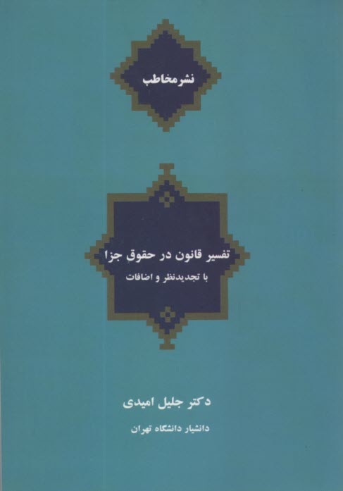 تفسير قانون در حقوق جزا  
