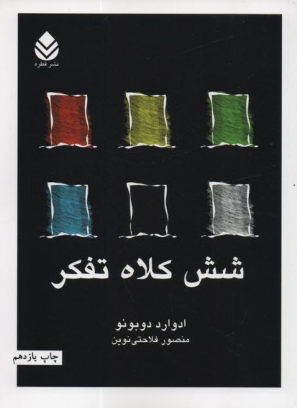 شش كلاه تفكر 