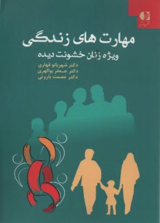 مهارت‌هاي زندگي ويژه زنان خشونت‌ديده  