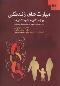 مهارت‌هاي زندگي ويژه زنان خشونت‌ديده: براي پزشكان عمومي و كارشناسان بهداشتي 