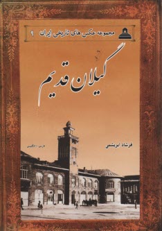 گيلان قديم (فارسي - انگليسي)  