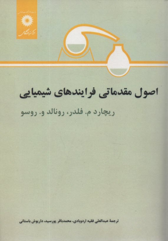 اصول مقدماتي فرايندهاي شيميايي 