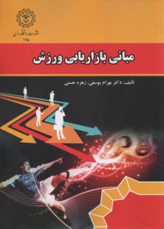 مباني بازاريابي ورزش 