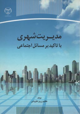 مديريت شهري با تاكيد بر مسائل اجتماعي 