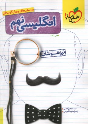 خيلي سبز : انگليسي نهم تيزهوشان 