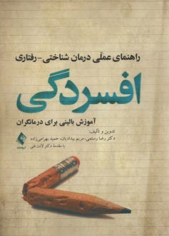 راهنماي عملي درمان‌ شناختي - رفتاري افسردگي: آموزش باليني براي درمانگران 