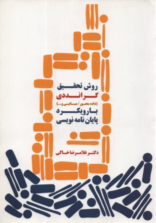 روش تحقيق گرانددي با رويكرد پايان‌نامه نويسي 